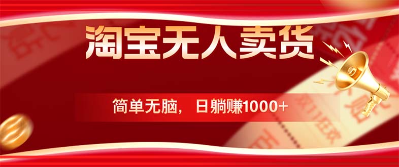 淘宝无人卖货最新玩法，简单无脑，日躺赚1000+，国庆节更暴利！_111创业网-互联网轻创第一站