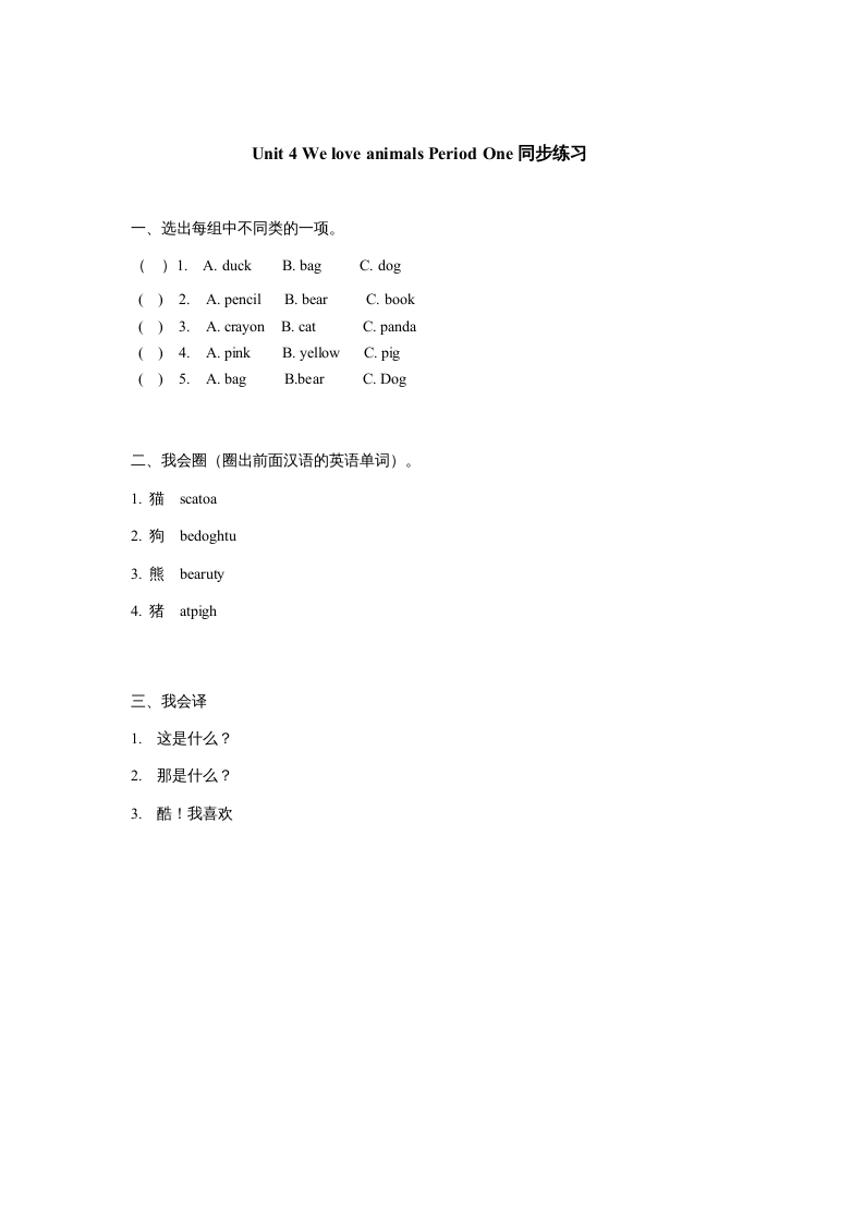 三年级英语上册Unit4《Weloveanimals》第1课时同步练习（人教PEP）_111创业网-互联网轻创第一站