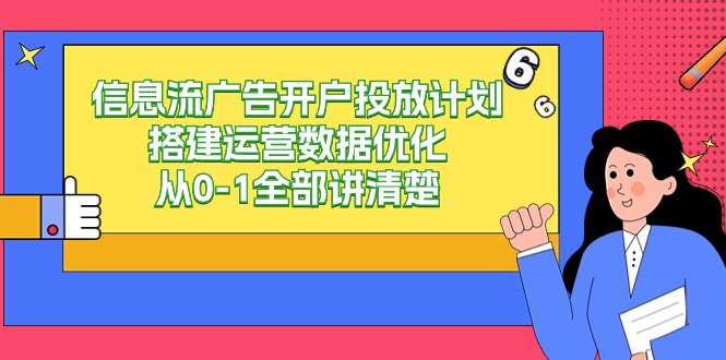 信息流广告开户投放计划搭建运营数据优化，从0-1全部讲清楚（20节课）_111创业网-互联网轻创第一站