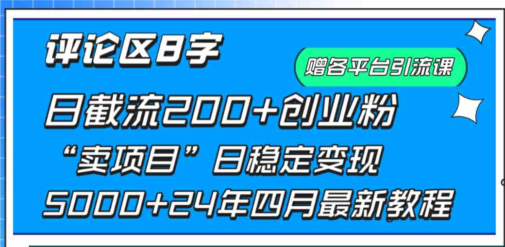 （9851期）评论区8字日载流200+创业粉  日稳定变现5000+24年四月最新教程！_111创业网-互联网轻创第一站