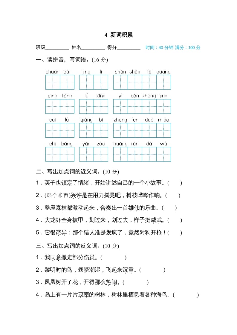 三年级语文上册4新词积累（部编版）_111创业网-互联网轻创第一站
