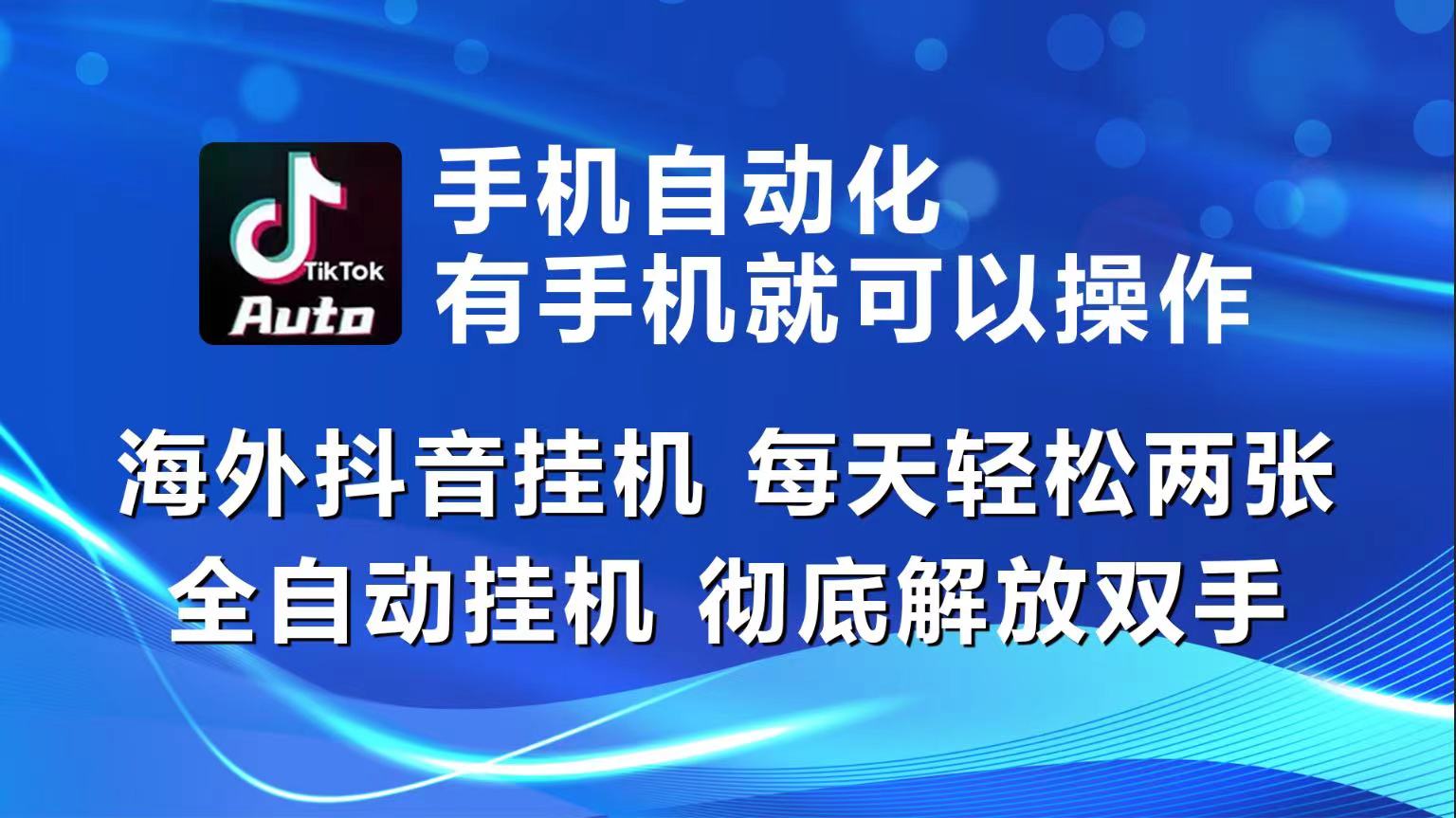 （10798期）海外抖音挂机，每天轻松两三张，全自动挂机，彻底解放双手！_111创业网-互联网轻创第一站