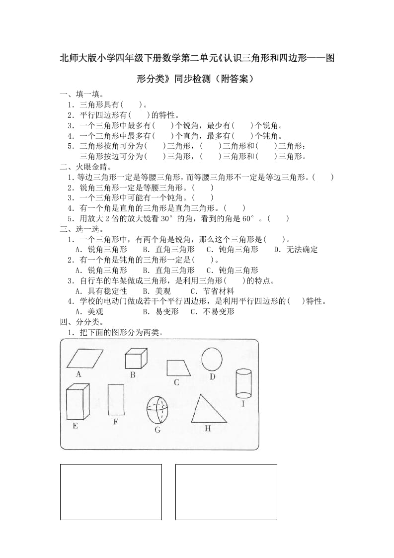 四年级数学下册北师大版小学第二单元《认识三角形和四边形——图形分类》同步检测（附答案）_111创业网-互联网轻创第一站