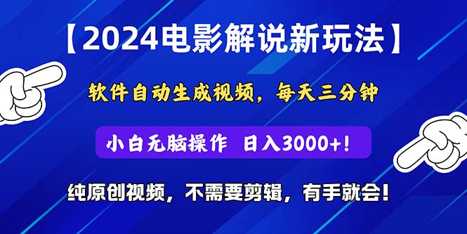 （10843期）2024短视频新玩法，软件自动生成电影解说， 纯原创视频，无脑操作，一…_111创业网-互联网轻创第一站