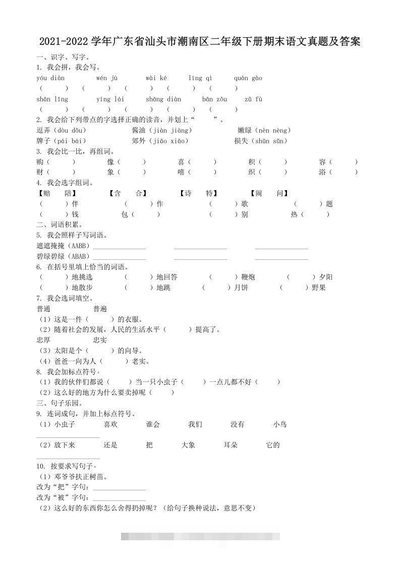 2021-2022学年广东省汕头市潮南区二年级下册期末语文真题及答案(Word版)_111创业网-互联网轻创第一站