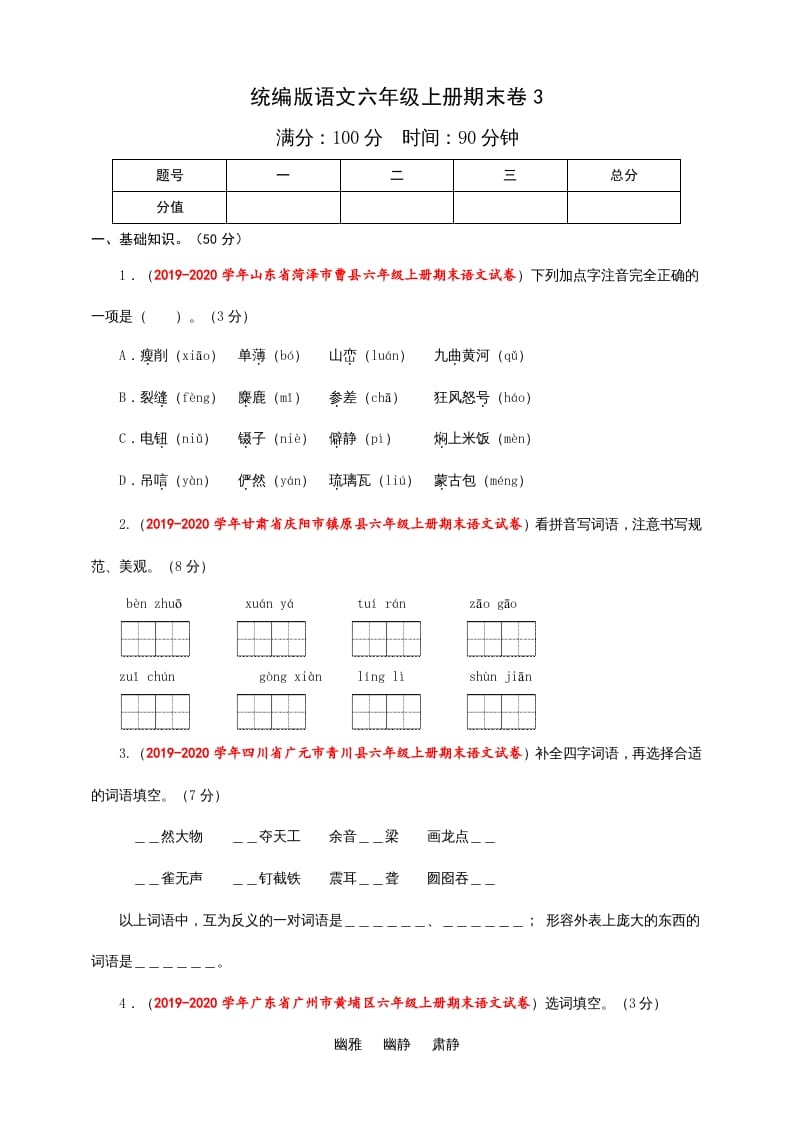 六年级语文上册（期末测试卷）(8)（部编版）_111创业网-互联网轻创第一站