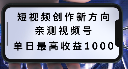 短视频创作新方向，历史人物自述，可多平台分发 ，亲测视频号单日最高收益1k【揭秘】_111创业网-互联网轻创第一站
