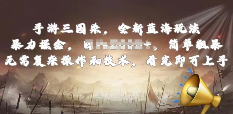 手游三国杀最新蓝海玩法，简单粗暴，无需复杂的操作和技术，看完即可上手_111创业网-互联网轻创第一站