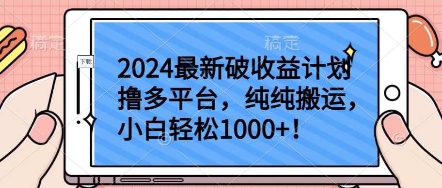 2024最新破收益计划撸多平台，纯纯搬运，小白轻松1000+_111创业网-互联网轻创第一站