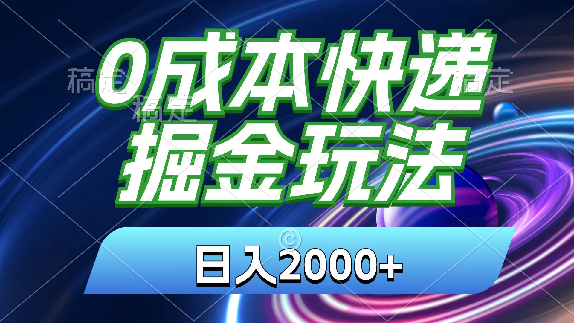 0成本快递掘金玩法，日入2000+，小白30分钟上手，收益嘎嘎猛！_111创业网-互联网轻创第一站