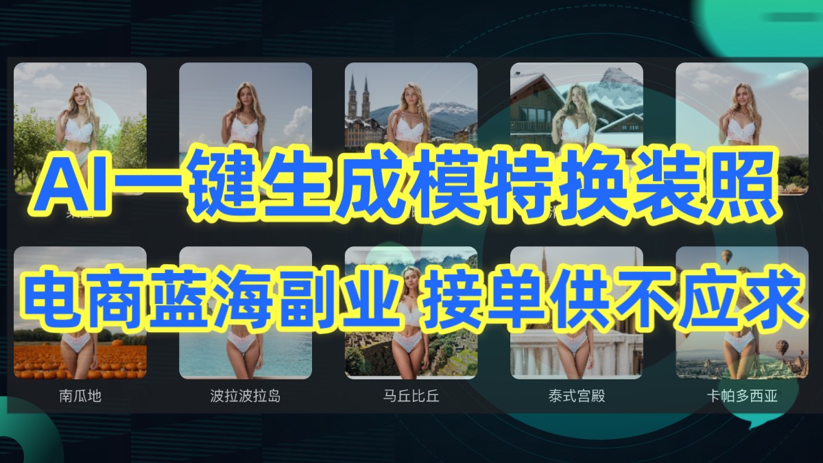 AI制作一键生成模特换装照，电商蓝海副业，接单供不应求_111创业网-互联网轻创第一站