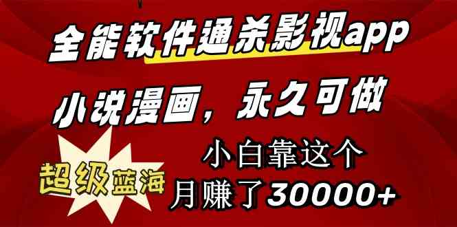 （9603期）全能软件通杀影视app小说漫画，超级蓝海，小白靠这个月赚了30000+永久可玩_111创业网-互联网轻创第一站