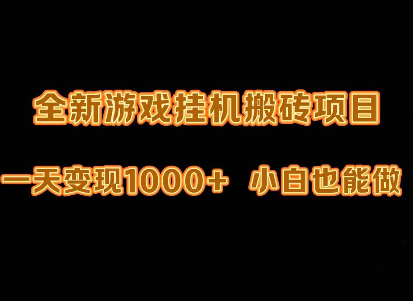（9580期）最新游戏全自动挂机打金搬砖，一天变现1000+，小白也能轻松上手。_111创业网-互联网轻创第一站