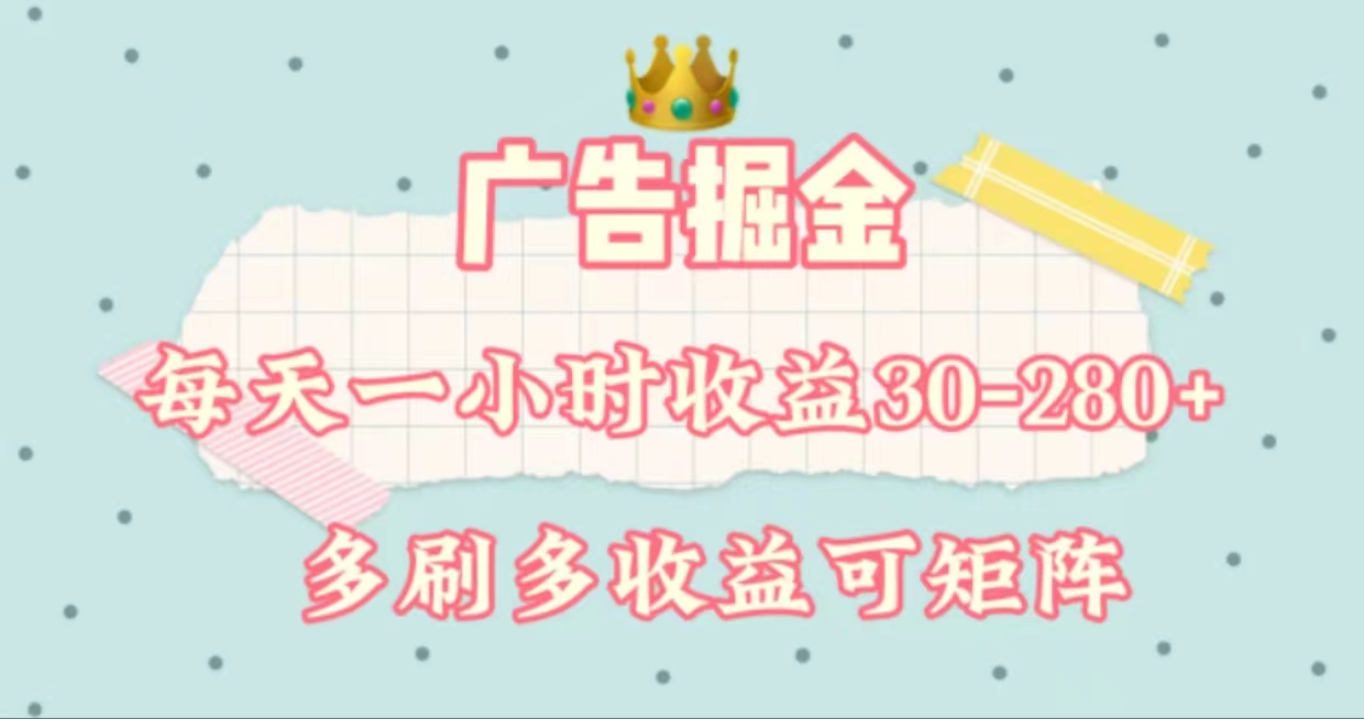 广告掘金，每天1-2小时单机手机30-280，可矩阵可放大做_111创业网-互联网轻创第一站