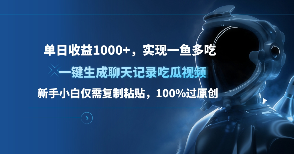 单日收益1000+，一键生成聊天记录吃瓜视频，新手小白仅需复制粘贴，100%过原创，实现一鱼多吃_111创业网-互联网轻创第一站