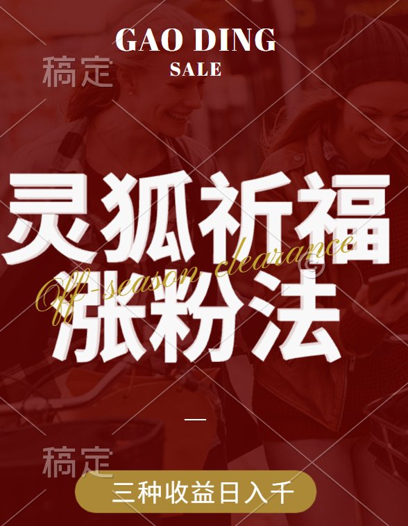 视频号涨粉新方法，灵狐送祈福，分成计划，橱窗带货 3种收益到手，日入1000+_111创业网-互联网轻创第一站