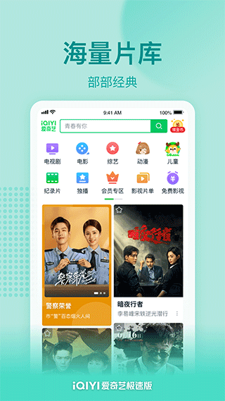 爱奇艺极速版苹果手机版 v4.7.10_111创业网-互联网轻创第一站