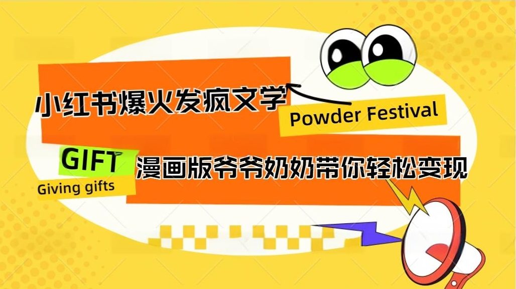 小红书发疯文学爆火的卡通版爷爷奶奶带你变现10W+_111创业网-互联网轻创第一站