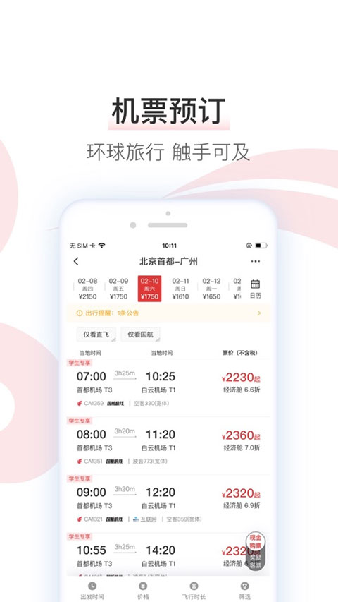 中国国航ios版 v7.26.0官方版_111创业网-互联网轻创第一站