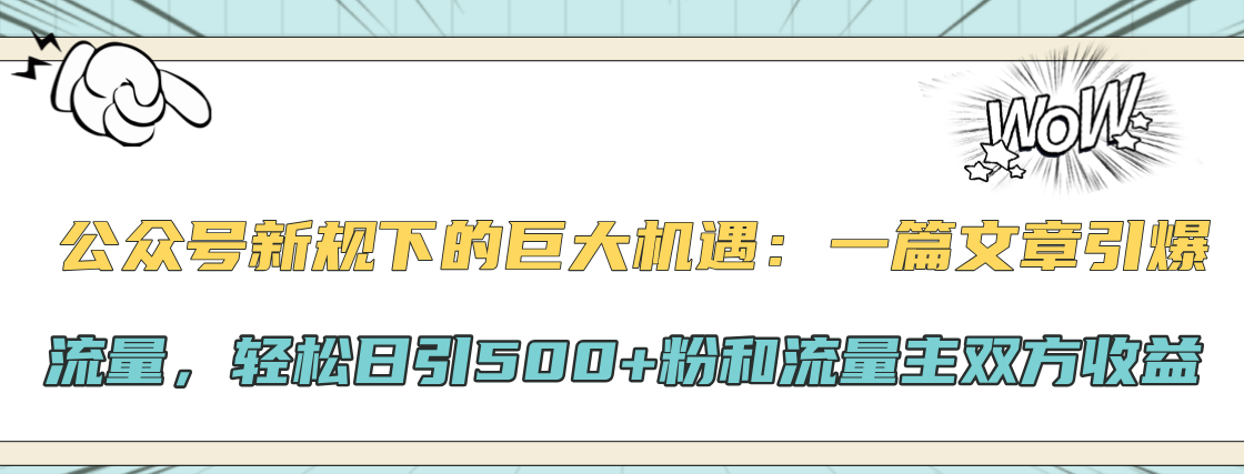公众号新规下的巨大机遇：轻松日引500+粉和流量主双方收益，一篇文章引爆流量_111创业网-互联网轻创第一站