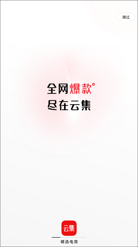 云集app苹果版 v4.10.0705官方版_111创业网-互联网轻创第一站