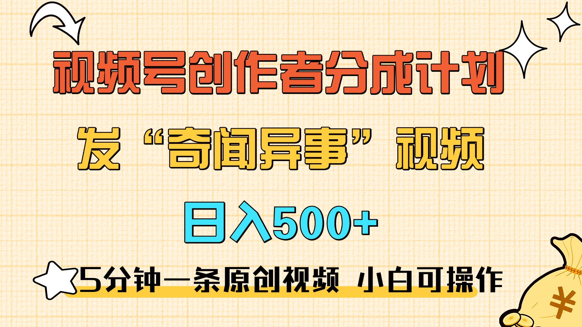 5分钟一条原创奇闻异事视频 撸视频号分成，小白也能日入500+_111创业网-互联网轻创第一站