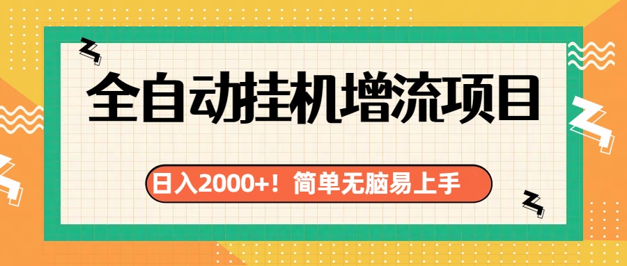 有电脑或者手机就行，全自动挂机风口项目_111创业网-互联网轻创第一站