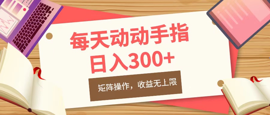 每天动动手指头，日入300+，批量操作，收益无上限_111创业网-互联网轻创第一站