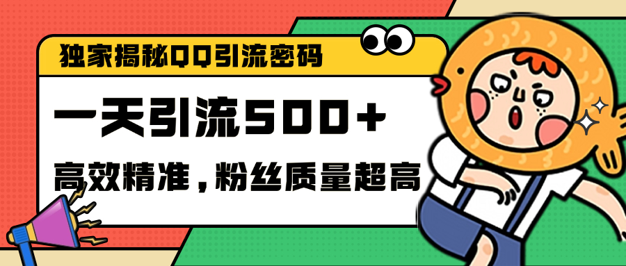独家解密QQ里的引流密码，高效精准，实测单日加500+创业粉_111创业网-互联网轻创第一站