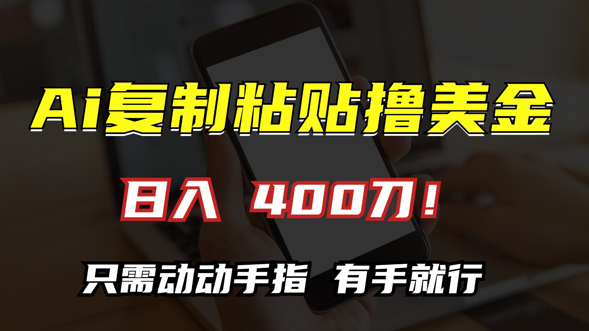 AI复制粘贴撸美金，日入400刀！小白无脑操作，只需动动手指_111创业网-互联网轻创第一站