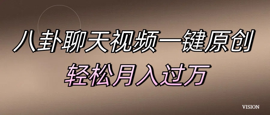 八卦聊天视频一键原创 轻松月入过万_111创业网-互联网轻创第一站