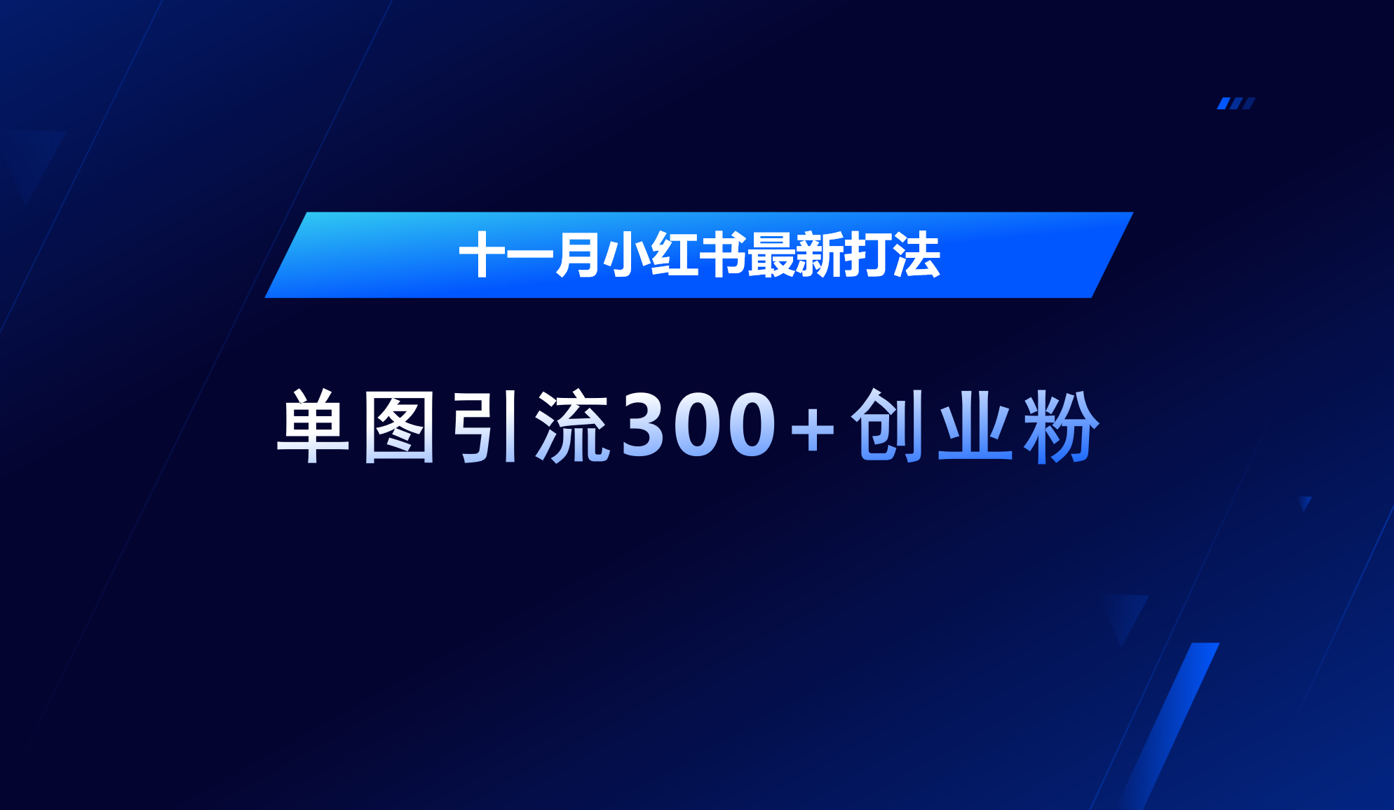 十一月，小红书最新打法，单图引流300+创业粉_111创业网-互联网轻创第一站