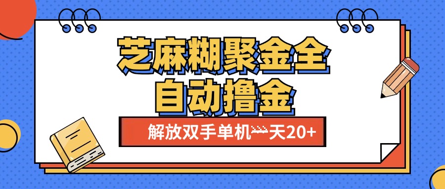芝麻糊聚金助手，单机一天20+【永久脚本+使用教程】_111创业网-互联网轻创第一站
