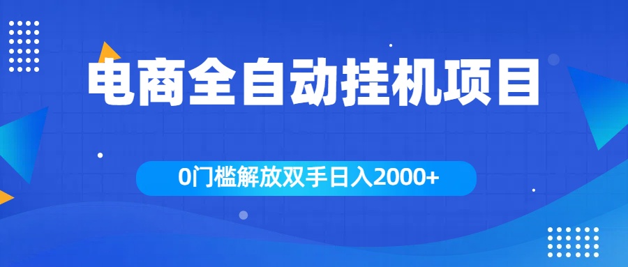全新电商自动挂机项目，日入2000+_111创业网-互联网轻创第一站
