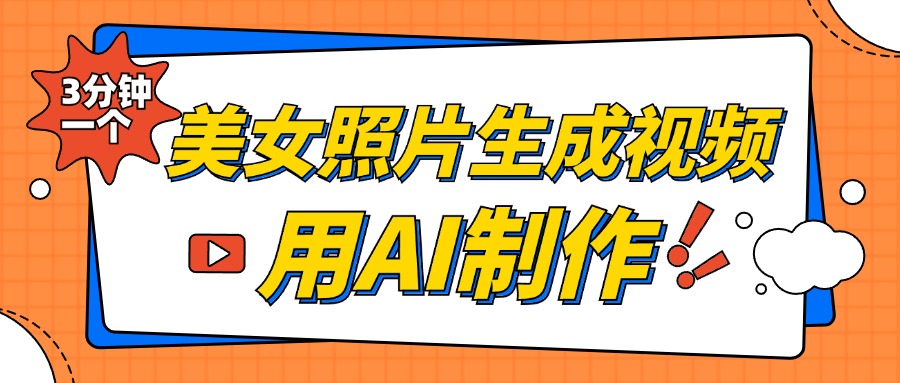 美女照片生成视频，引流男粉单日变现500+，发布各大平台，可矩阵操作（附变现方式）_111创业网-互联网轻创第一站