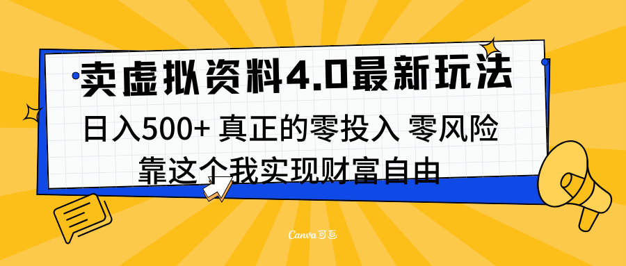 线上卖虚拟资料新玩法4.0，实测日入500左右，可批量操作，赚第一通金_111创业网-互联网轻创第一站