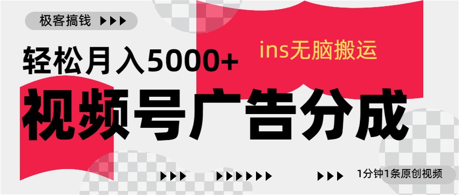 视频号广告分成，ins无脑搬运，1分钟1条原创视频，轻松月入5000+_111创业网-互联网轻创第一站