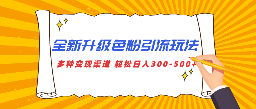 全新升级色粉引流玩法 多种变现渠道 轻松日入300-500+_111创业网-互联网轻创第一站