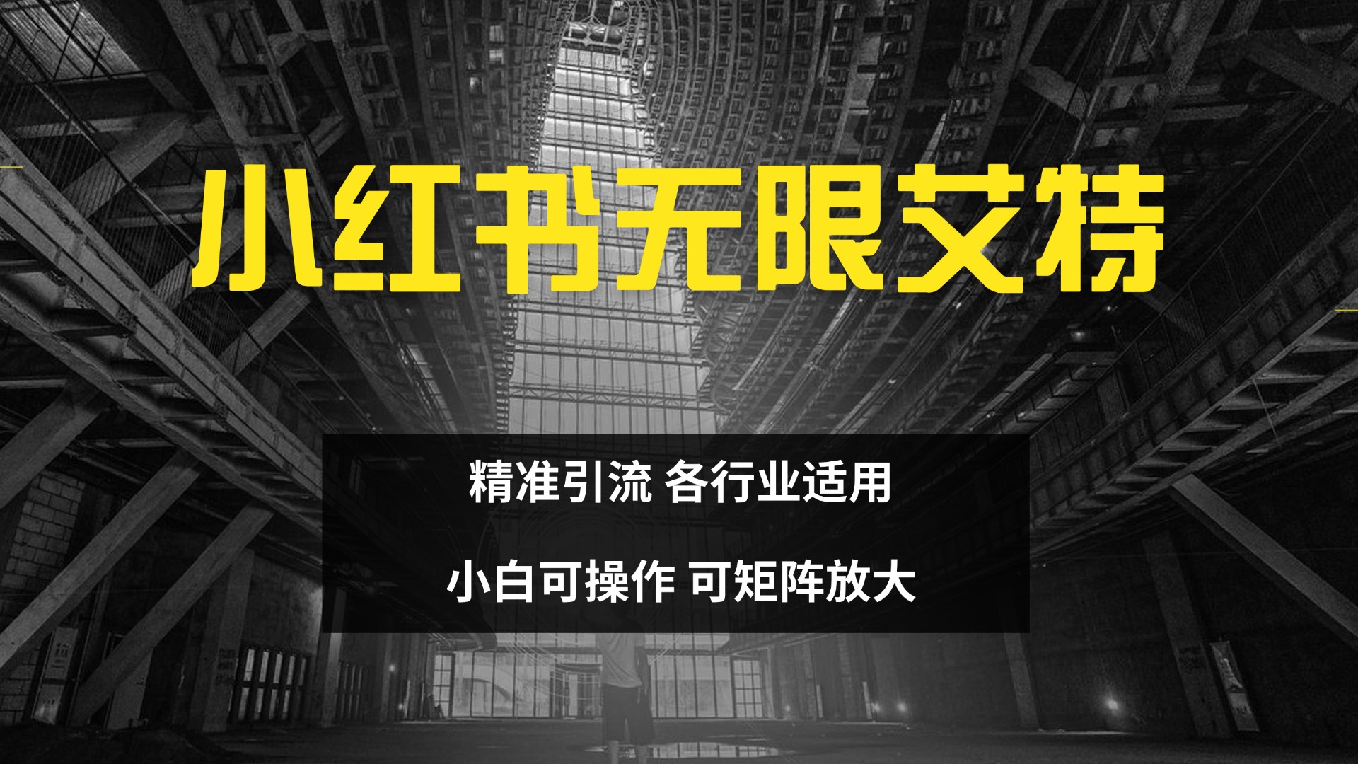 小红书无限艾特 全自动实现精准引流 小白可操作 各行业适用_111创业网-互联网轻创第一站