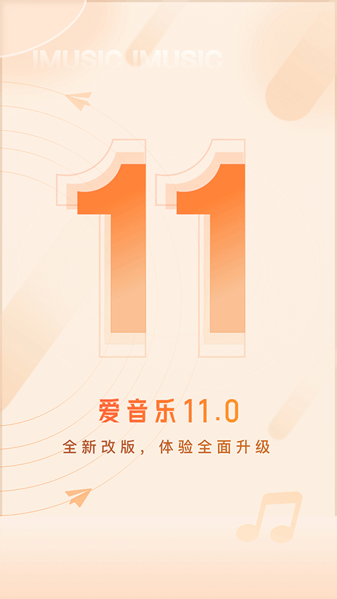 爱音乐app苹果版 v11.1.5ios版_111创业网-互联网轻创第一站