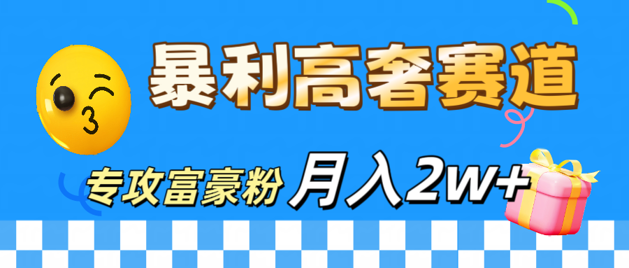 微商天花板 暴利高奢赛道 专攻富豪粉 月入20000+_111创业网-互联网轻创第一站