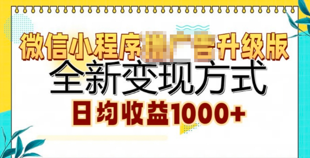 微信小程序挂机升级版 全新变现方式!_111创业网-互联网轻创第一站