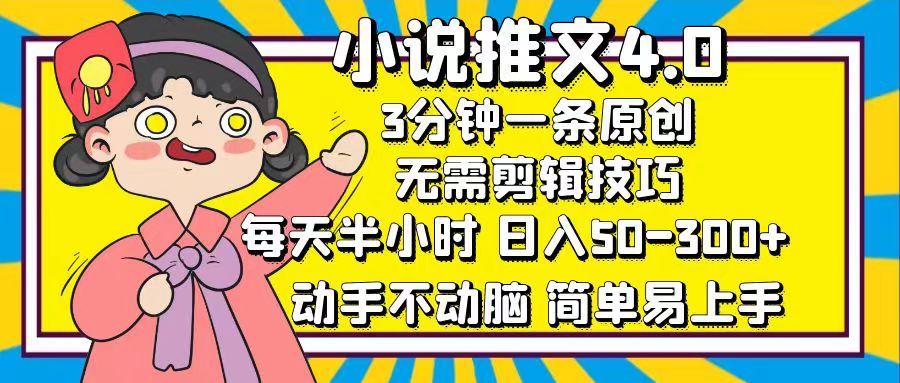 小说推文4.0，3分钟一条原创，日入50-300+，每天半小时，动手不动脑_111创业网-互联网轻创第一站