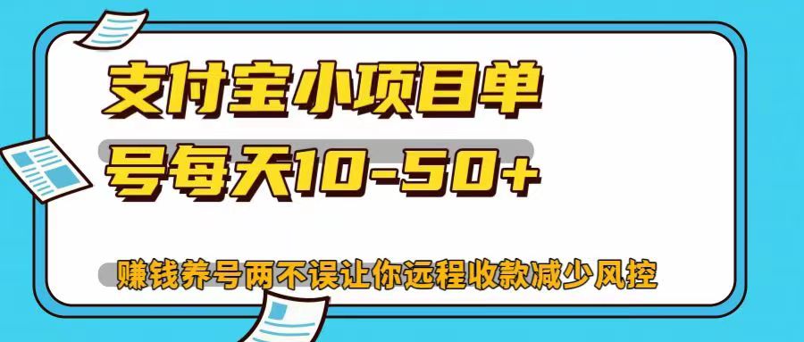支付宝小项目，单号每天10-50+，赚钱养号两不误让你远程收款减少封控！！_111创业网-互联网轻创第一站