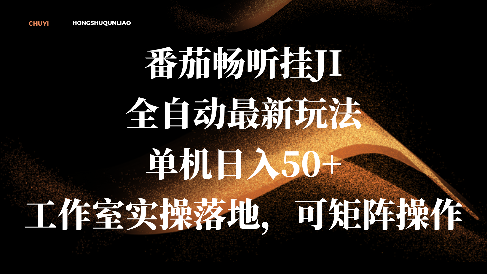 番茄畅听挂JI全自动最新玩法，单机日入50+，工作室实操落地，可矩阵操作_111创业网-互联网轻创第一站