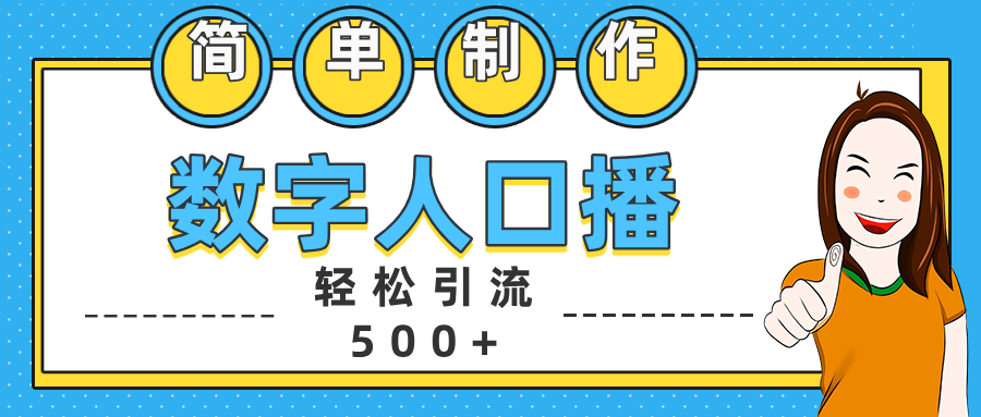 数字人口播日引500+精准创业粉_111创业网-互联网轻创第一站