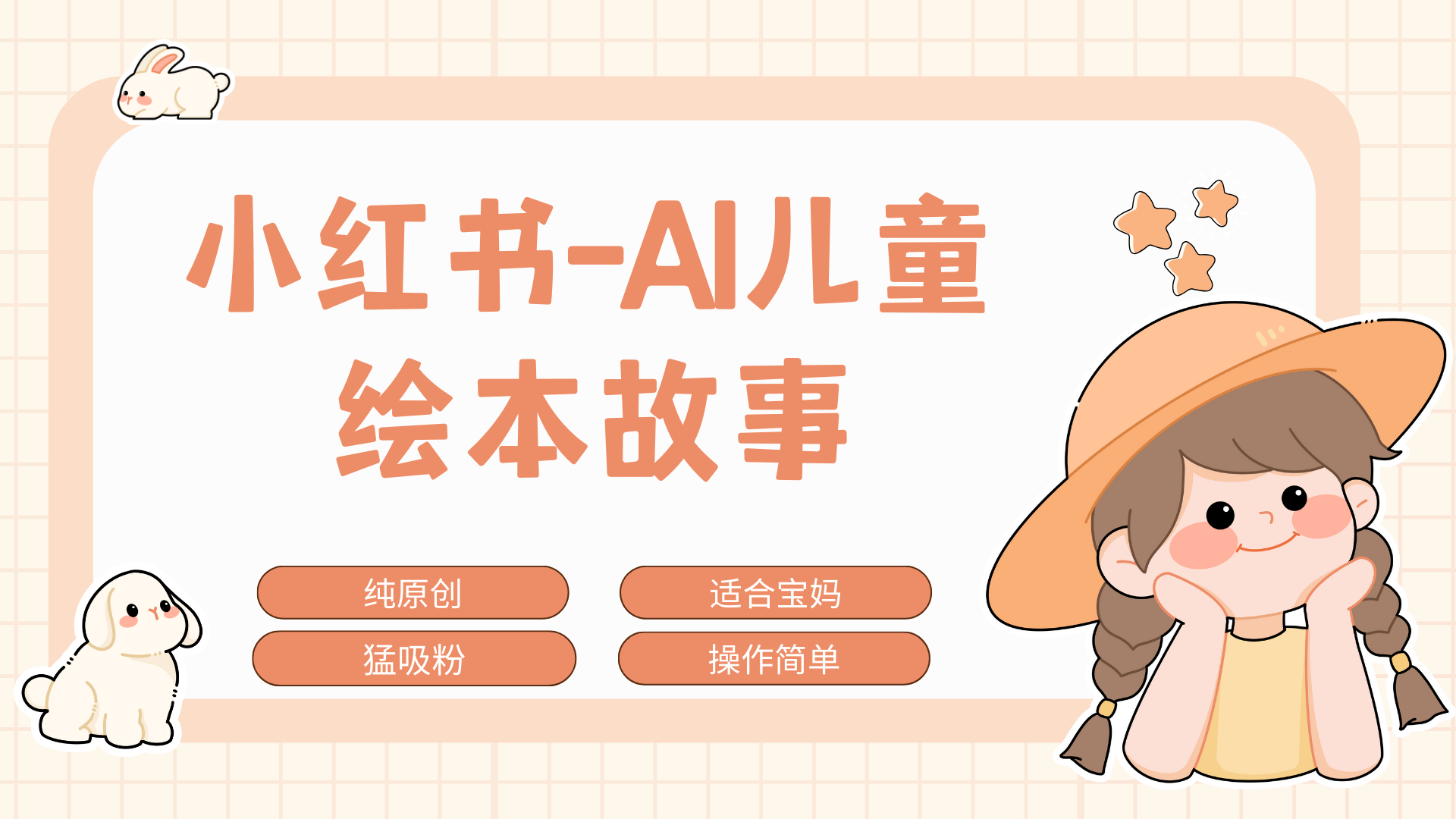 小红书AI儿童故事赛道，实地考察项目拆解，日入1000+_111创业网-互联网轻创第一站