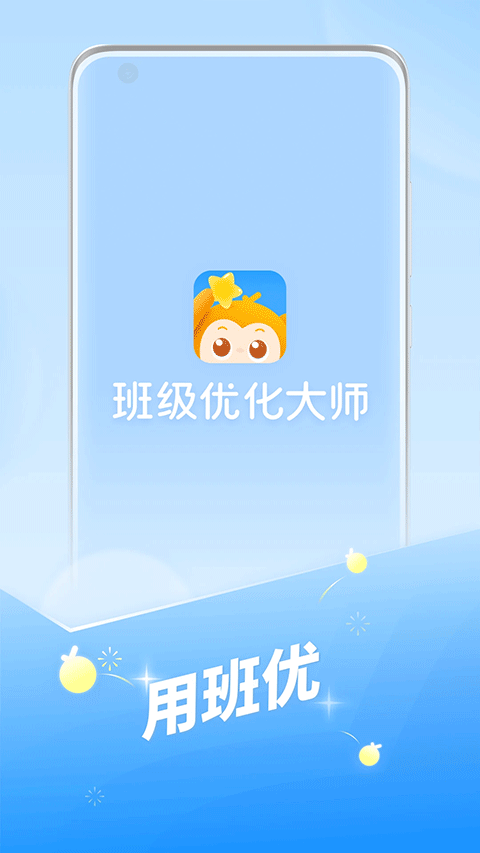 班级优化大师苹果版 3.0.59.2_111创业网-互联网轻创第一站
