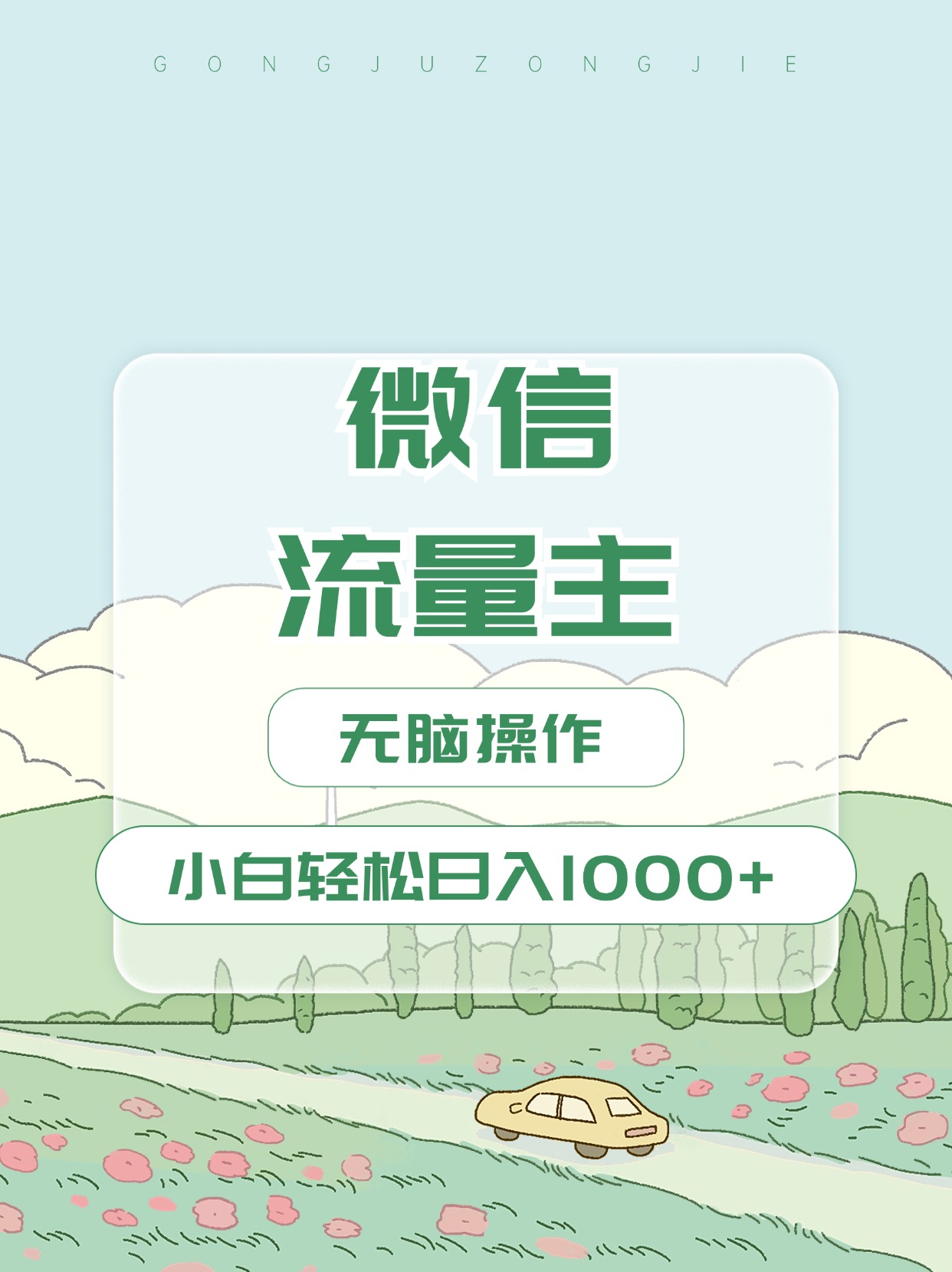 微信流量主最新玩法，小白轻松日入1000+_111创业网-互联网轻创第一站