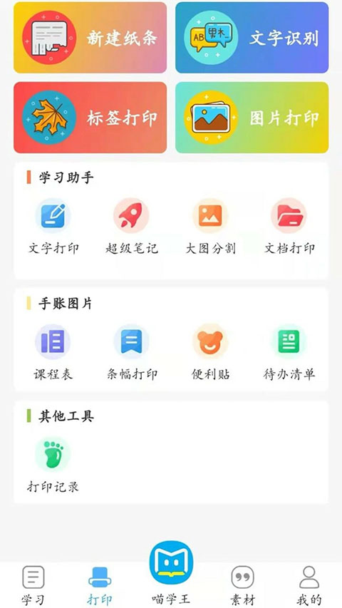 喵学王错题打印机app v4.10.26安卓版_111创业网-互联网轻创第一站